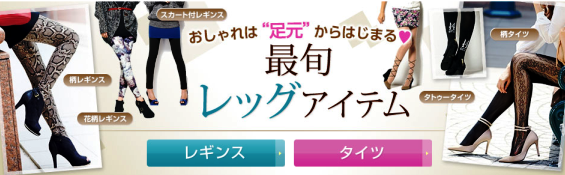 リュリュ(RyuRyu)セール レギンス・タイツ・靴下　最旬レッグアイテム